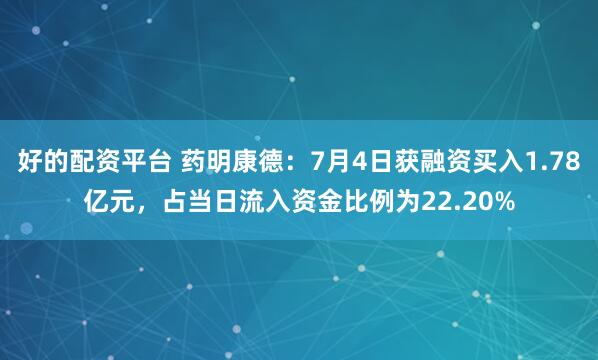 好的配资平台 药明康德：7月4日获融资买入1.78亿元，占当日流入资金比例为22.20%