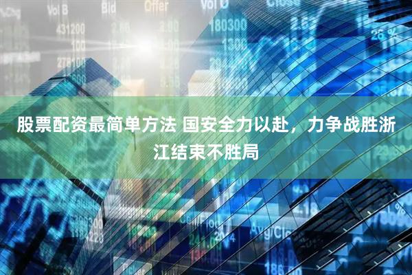 股票配资最简单方法 国安全力以赴，力争战胜浙江结束不胜局