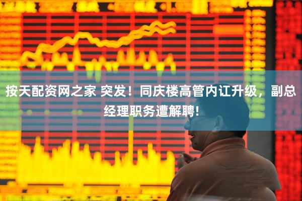 按天配资网之家 突发！同庆楼高管内讧升级，副总经理职务遭解聘!