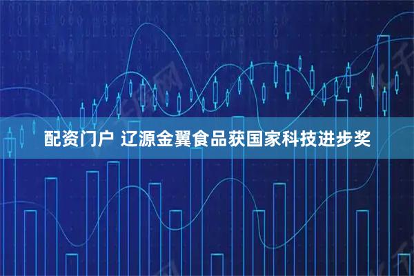 配资门户 辽源金翼食品获国家科技进步奖