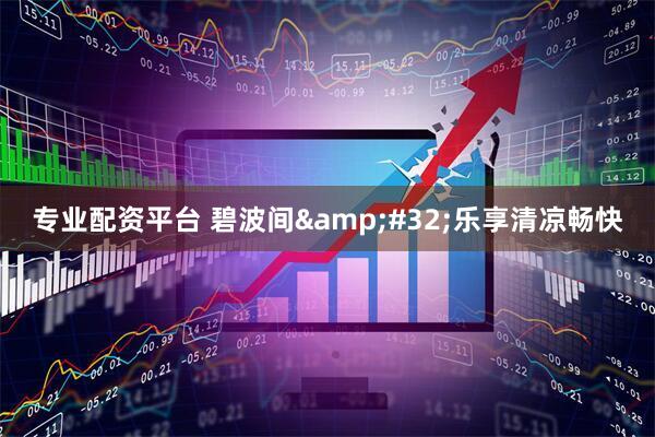 专业配资平台 碧波间 乐享清凉畅快